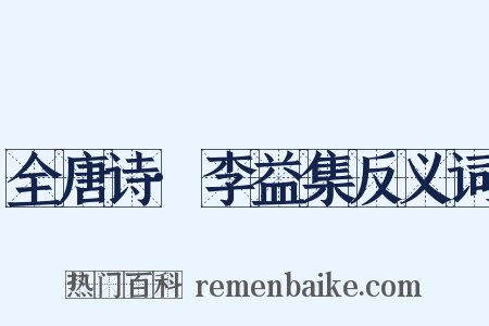 全唐诗·李益集反义词是什么意思的图片